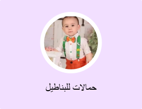حمالات للبناطيل
