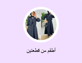 أطقم من قطعتين