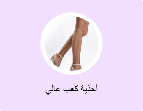 أحذية كعب عالي