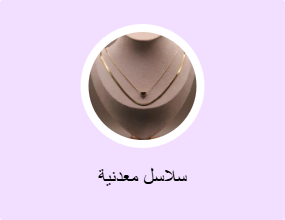 سلاسل معدنية