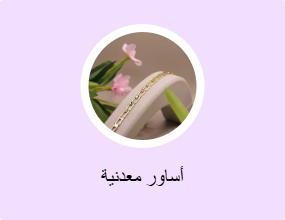 أساور معدنية