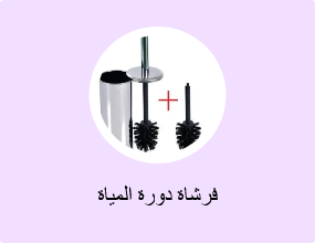 فرشاة دورة المياة