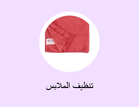 تنظيف الملابس