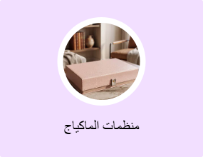 منظمات الماكياج