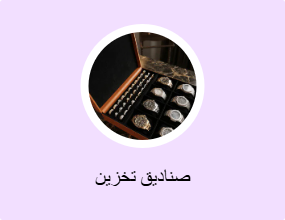 صناديق تخزين