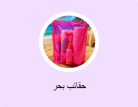 حقائب بحر