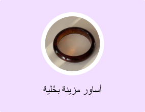 أساور مزينة بحُلية