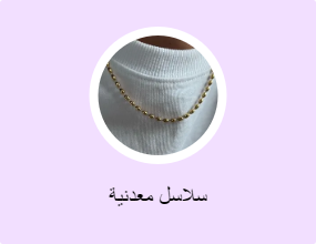 سلاسل معدنية