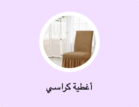أغطية كراسي