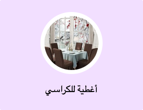 أغطية للكراسي