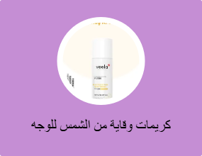 كريمات وقاية من الشمس للوجه