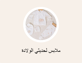 ملابس لحديثي الولادة