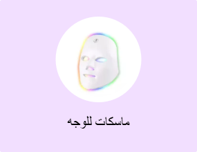 ماسكات للوجه