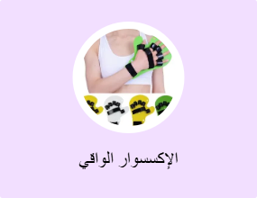 الإكسسوار الواقي