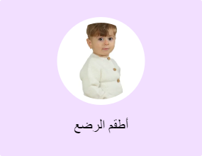أطقم الرضع