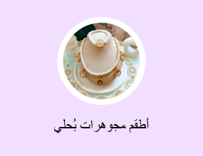 أطقم مجوهرات بُحلي