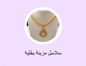 سلاسل مزينة بحُلية