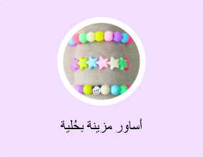 أساور مزينة بحُلية