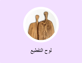 لوح التقطيع