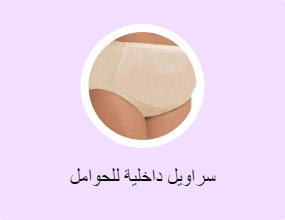 سراويل داخلية للحوامل