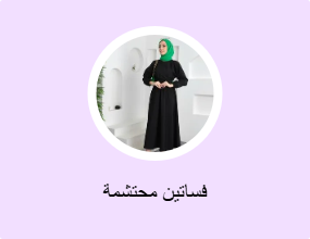 فساتين محتشمة