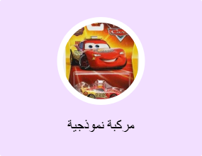 مركبة نموذجية