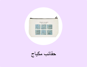حقائب مكياج