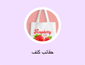 حقائب كتف