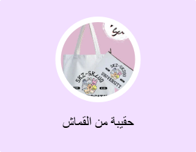حقيبة من القماش
