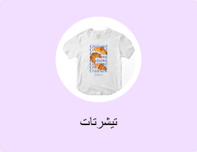تيشرتات