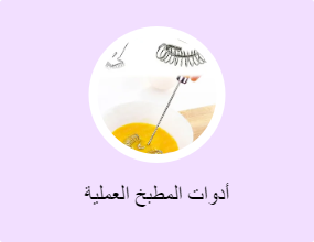 أدوات المطبخ العملية