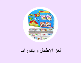 لغز الاطفال و بانوراما