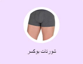 شورتات بوكسر