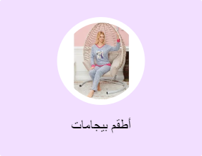 أطقم بيجامات