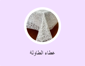 غطاء الطاولة
