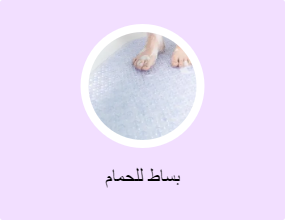 بساط للحمام