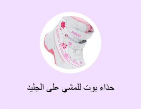 حذاء بوت للمشي على الجليد