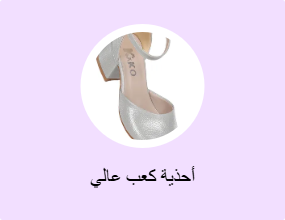 أحذية كعب عالي