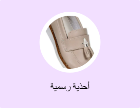 أحذية رسمية