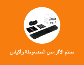 منظم الأقراص المضغوطة وأكياس الأقراص المضغوطة