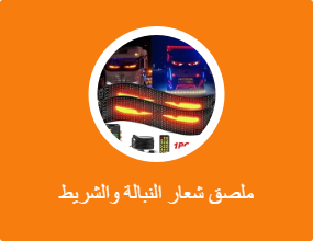 ملصق شعار النبالة والشريط الفوسفوري