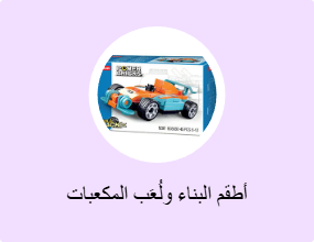 أطقم البناء ولُعَب المكعبات