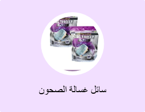 سائل غسالة الصحون