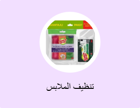 تنظيف الملابس