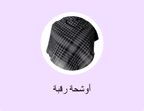 أوشحة رقبة