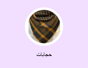 حجابات
