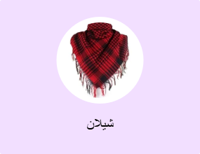 شيلان