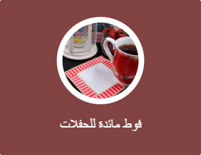 فوط مائدة للحفلات