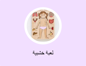 لعبة خشبية