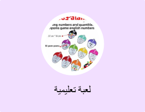 لعبة تعليمية